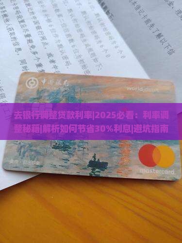 去银行调整贷款利率