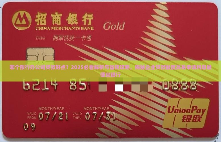 哪个银行办公司贷款好点