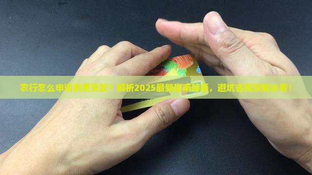 农行怎么申请消费贷款