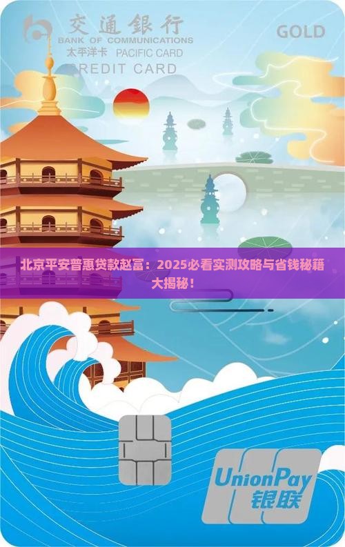 北京平安普惠贷款赵富