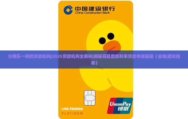 分期乐一样的贷款机构