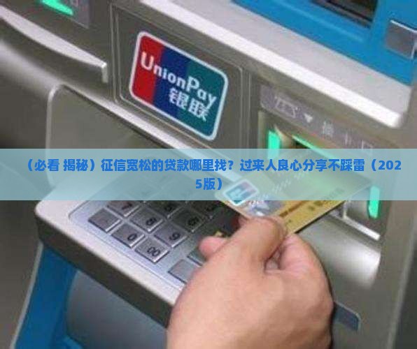 征信要求最宽松的贷款有哪些