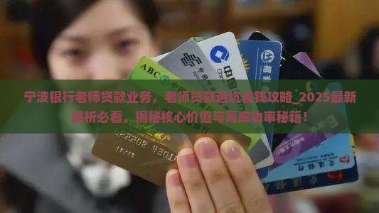 宁波银行老师贷款业务