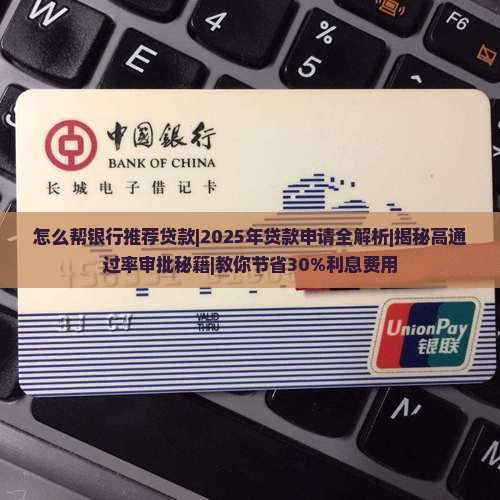 怎么帮银行推荐贷款