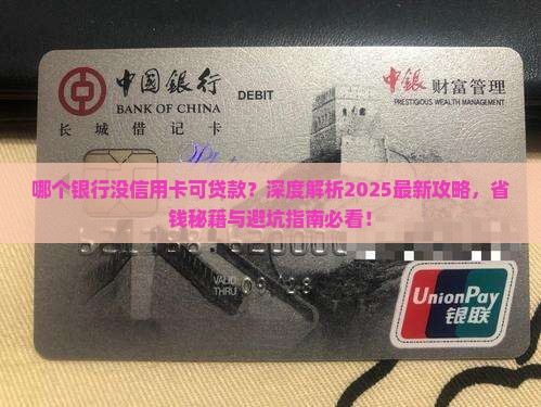 哪个银行没信用卡可贷款