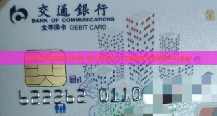 微众银行别人贷款能贷多少