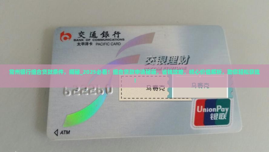 常州银行组合贷款条件