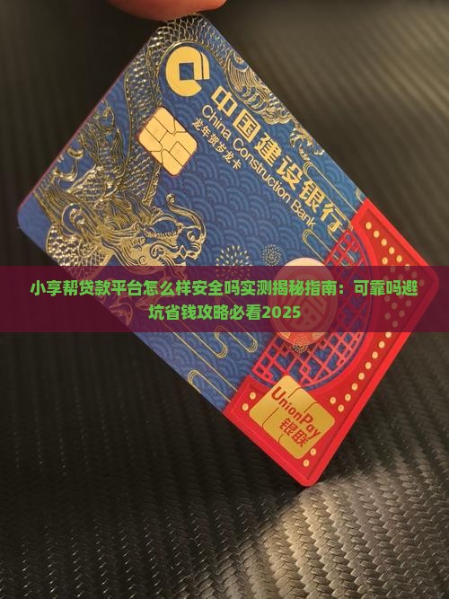 小享帮贷款平台怎么样安全吗