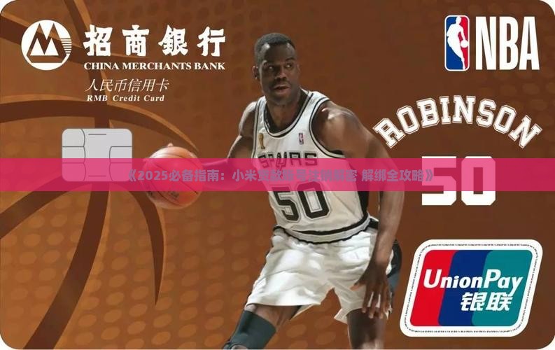 小米贷款解绑小米账号