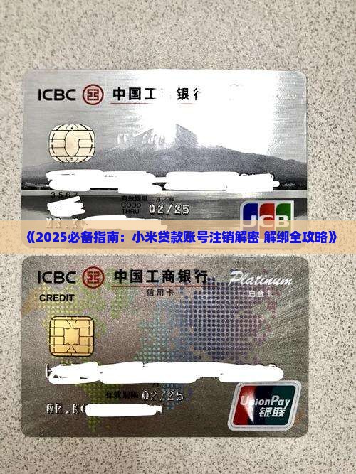 小米贷款解绑小米账号