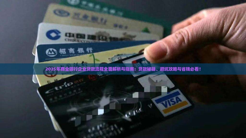 商业银行企业贷款流程