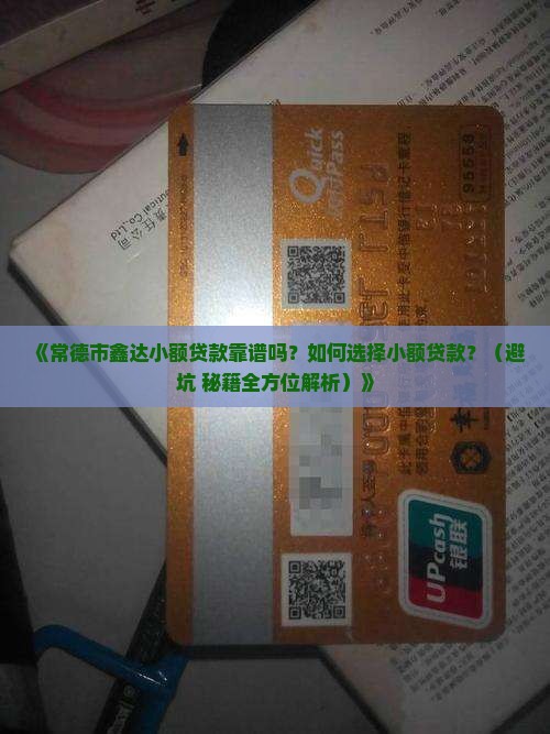 常德市鑫达小额贷款