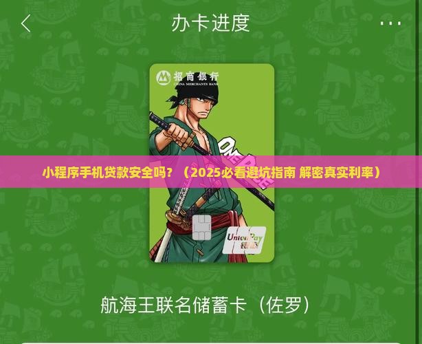 小程序手机贷款安全吗