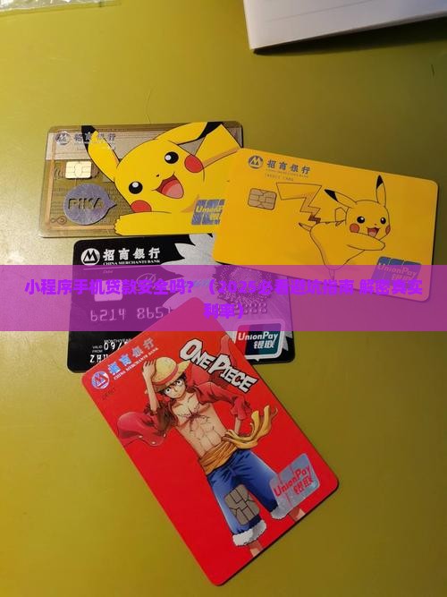 小程序手机贷款安全吗