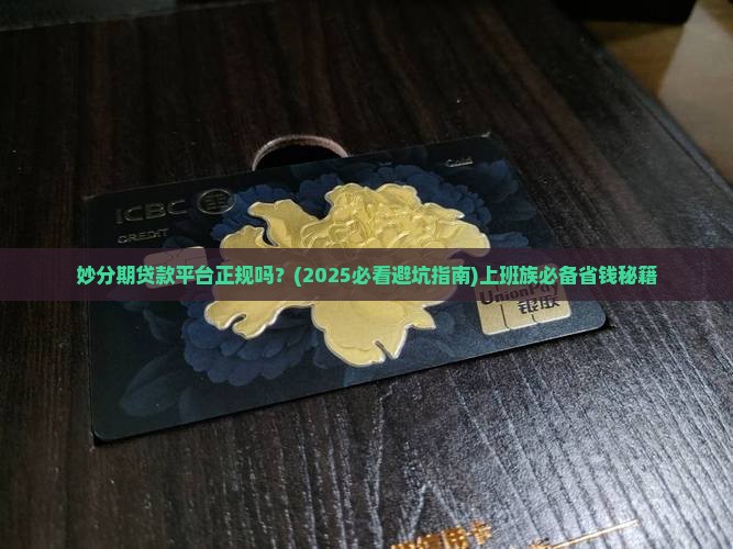 妙分期贷款平台正规吗