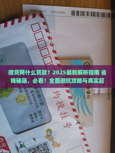 微贷网什么贷款