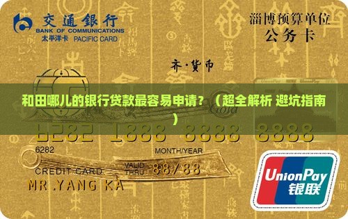 和田什么银行最多贷款