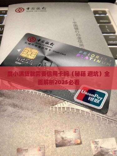 度小满贷款需要信用卡吗