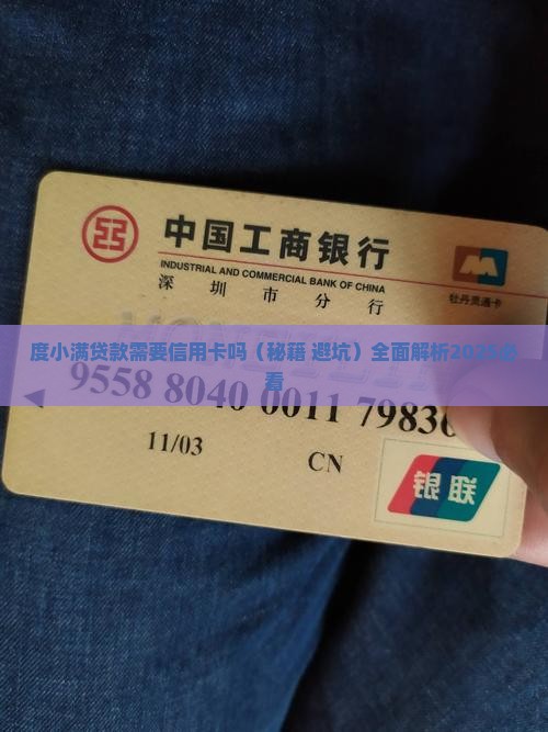度小满贷款需要信用卡吗