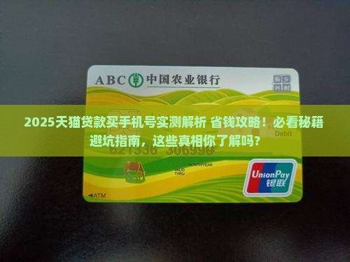 天猫贷款怎么买手机号的