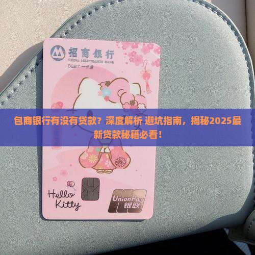 包商银行有没有贷款