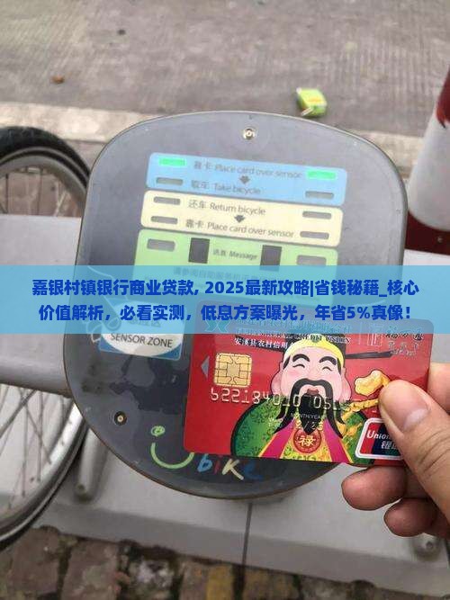 嘉银村镇银行商业贷款
