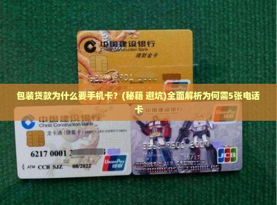 包装贷款为什么要手机卡