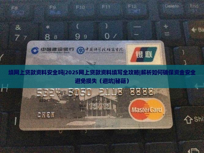 填网上贷款资料安全吗是真的吗
