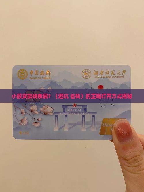 小额贷款留亲属
