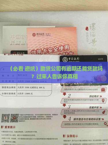 助贷公司有逾期可以贷款吗