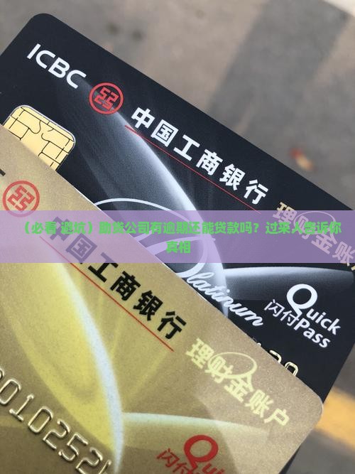 助贷公司有逾期可以贷款吗