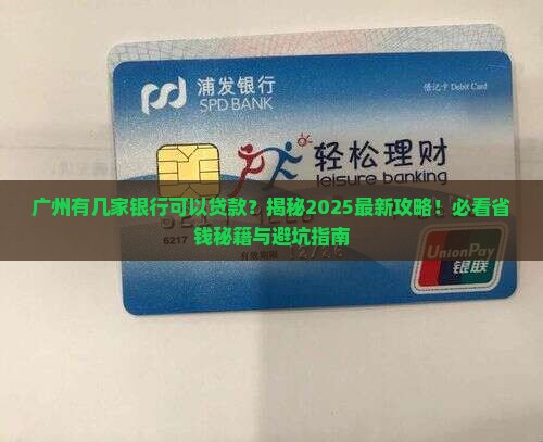 广州有几家银行可以贷款
