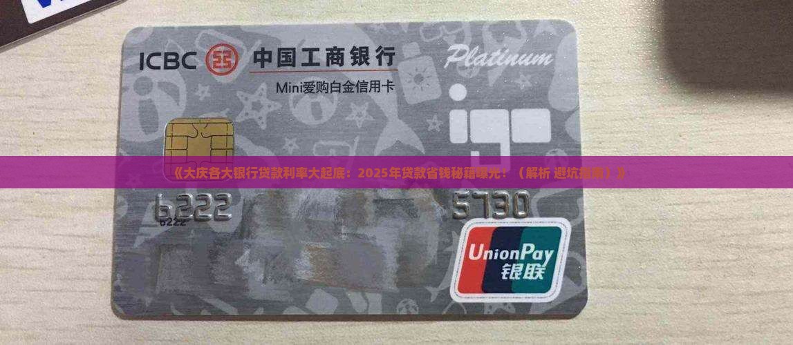 大庆各大银行贷款利率