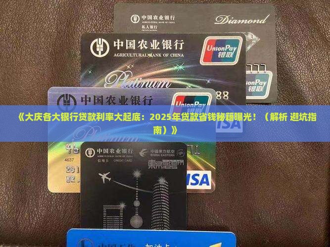 大庆各大银行贷款利率
