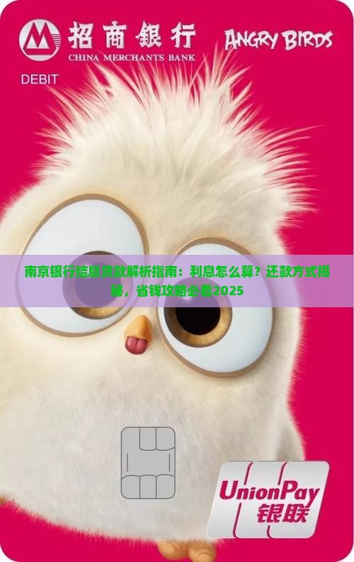 南京银行结息贷款