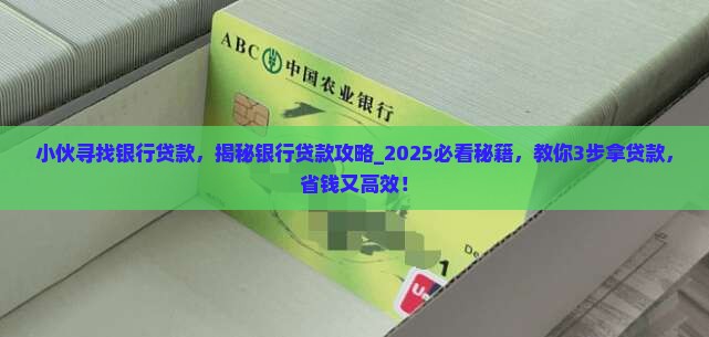 小伙寻找银行贷款