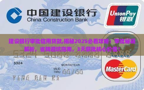 建设银行审批信用贷款