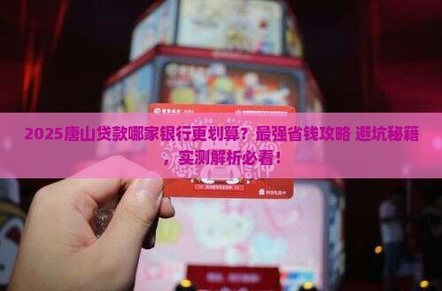唐山哪家银行贷款好