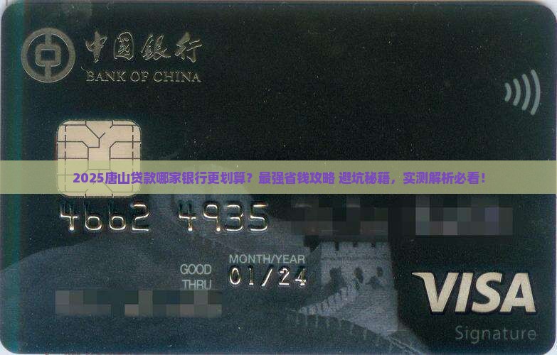 唐山哪家银行贷款好