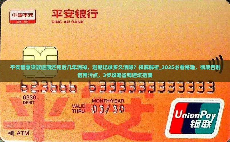 平安普惠贷款逾期还完后几年消掉 平安普惠贷款逾期还完后几年消掉