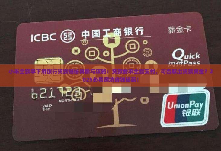 小米全款拿下用银行贷款