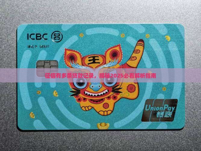 征信有多条贷款