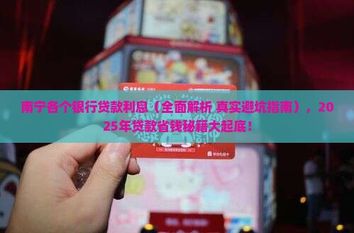 南宁各个银行贷款利息