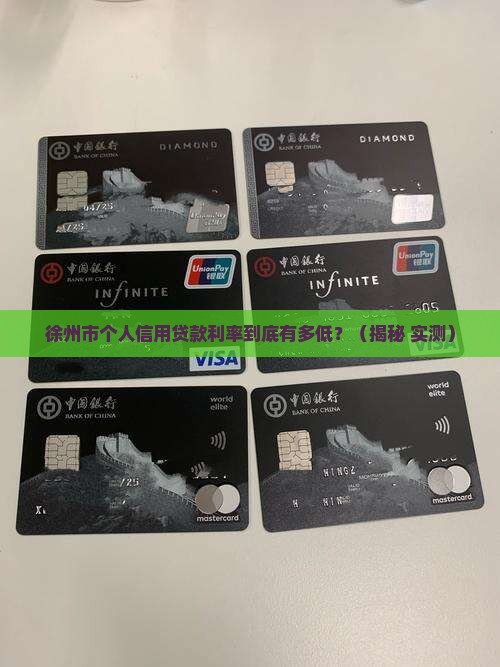 徐州市个人信用贷款利率