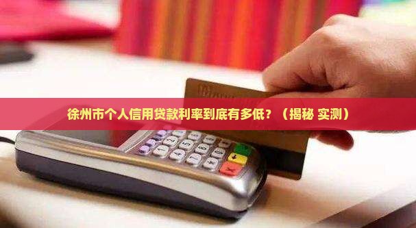 徐州市个人信用贷款利率