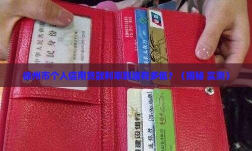 徐州市个人信用贷款利率