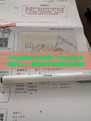 小米贷款还完不能再借