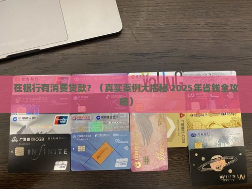 在银行有消费贷款