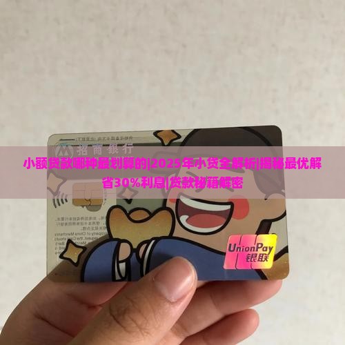 小额贷款哪种最划算的
