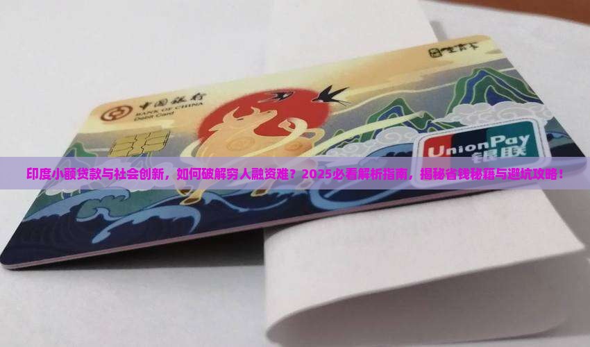 印度小额贷款与社会创新